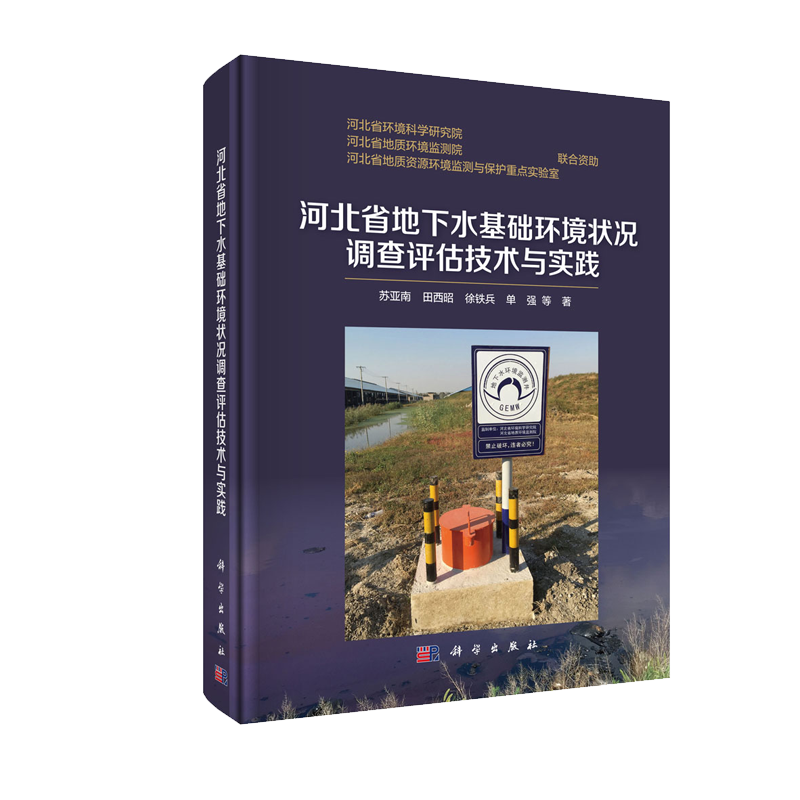 正版现货 河北省地下水基础环境状况调查评估技术与实践 苏亚南等 科学出版社