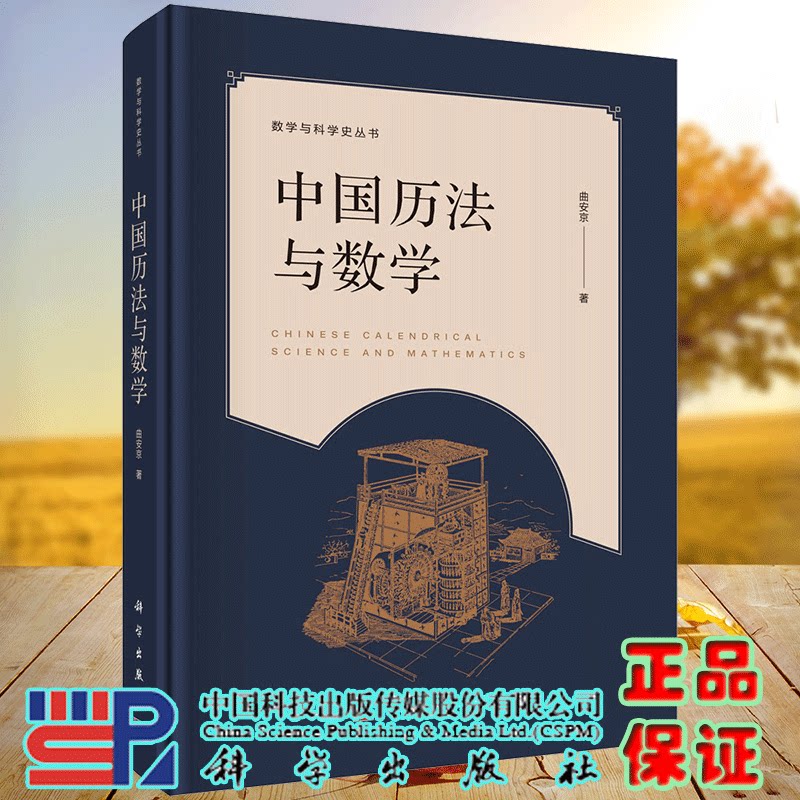 中国历法与数学 曲安京 精装 科学出版社9787030144676