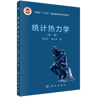 第二版 霍裕平 曹义刚 正版 社 统计热力学 科学出版 9787030751980 现货