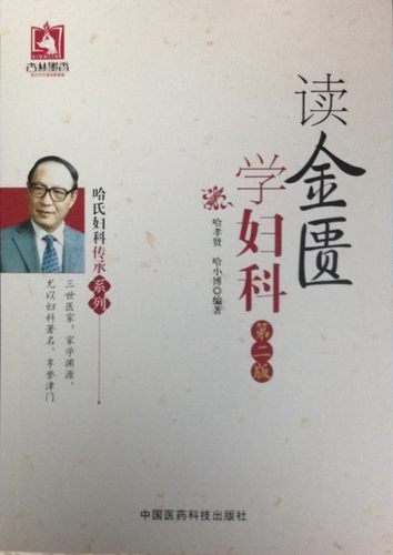 新书 哈氏妇科传承系列：读金匮学妇科（第二版）  哈孝贤,哈小博 主编 中国医药科技出版社