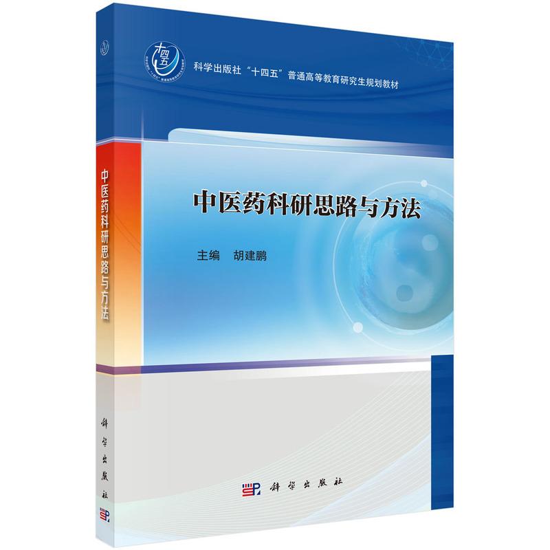 正版全新 平装 中医药科研思路与方法 胡建鹏 科学出版社 9787030822086