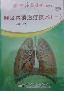 呼吸内镜治疗技术(一)张杰/主编 视听教材 中华医学会