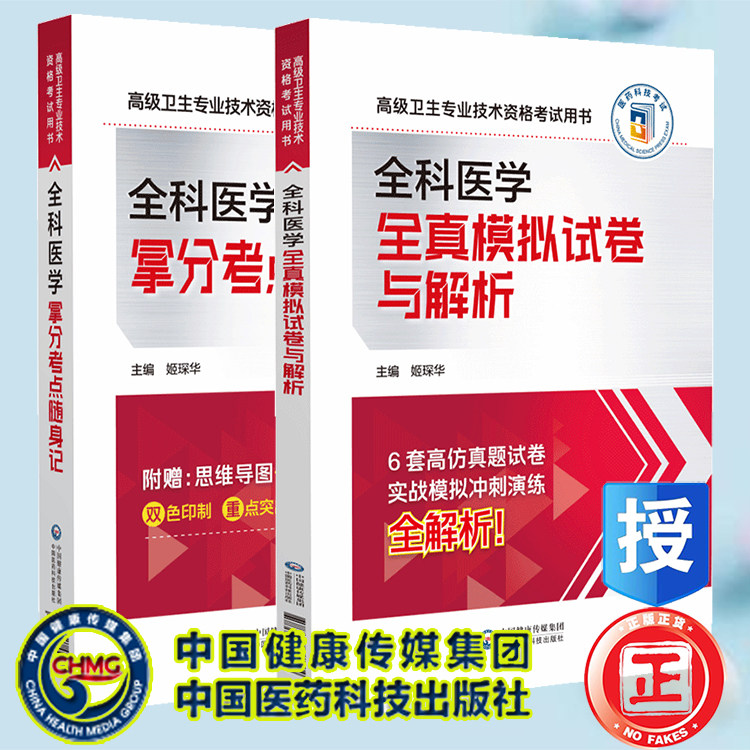 两本套 全科医学拿分考点随身记/全科医学全真模拟试卷与解析 高级卫生专业技术资格考试用书 姬琛华 中国医药科技出版社