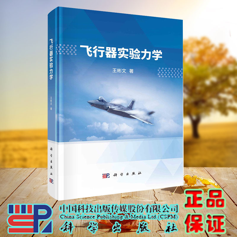 现货正版 飞行器实验力学 王彬文 科学/龙门书局出版社 9787030736239