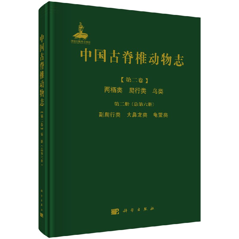 现货 中国古脊椎动物志 第二卷 两栖类 爬行类 鸟类 第二册(总第六册) 副爬行类 大鼻龙类 龟鳖类 科学出版社