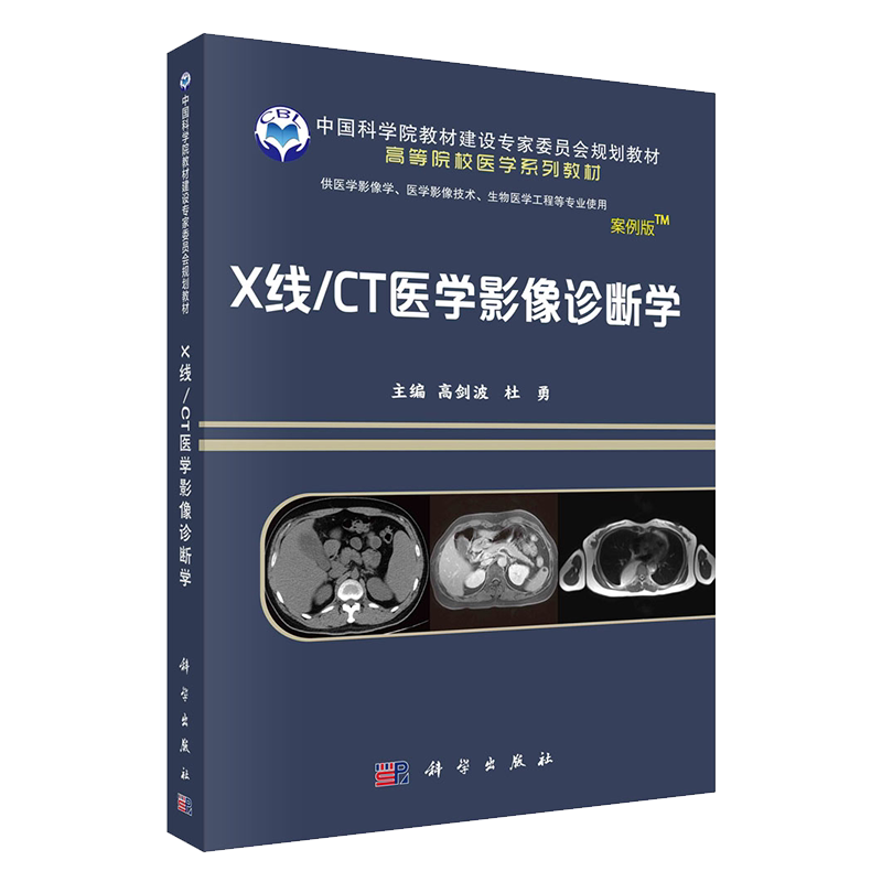 正版现货X线/CT医学影像诊断学案例版-影像系列高等院校医学系列教材主编高剑波杜勇科学出版社9787030700407
