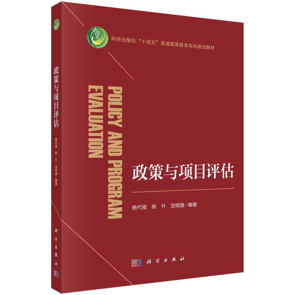 正版全新 平装 政策与项目评估 杨代福 科学出版社 9787030801609