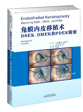 角膜内皮移植术 DSEK DMEK和PDEK精要天津科技翻译出版社9787543339286