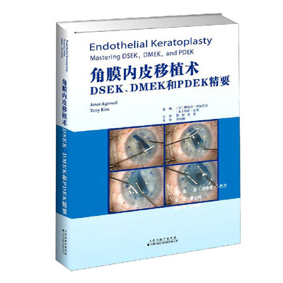 角膜内皮移植术 DSEK DMEK和PDEK精要天津科技翻译出版社9787543339286