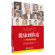 中国医药科技出版 健康到你家——科普专家送健康 社 现货 正版