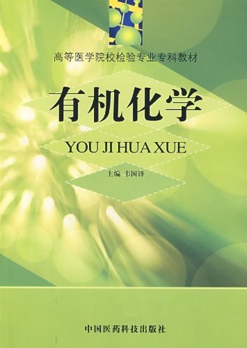 现货有机化学高等医学院校检验专业专科教材韦国锋主编中国医药科技出版社9787506723183