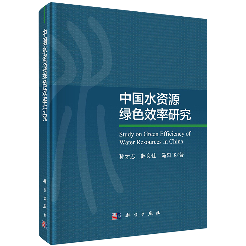 现货中国水资源绿色效率研究孙才志赵良仕马奇飞著科学出版社9787030647276
