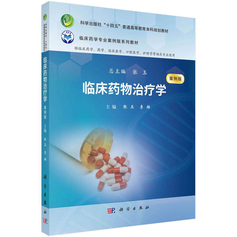 正版全新 平装 临床药物治疗学案例版 张玉 科学出版社 9787030800329