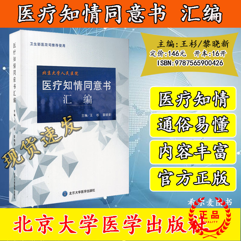 现货当日发 医疗知情同意书汇编 北京大学医学出版社 王杉 黎晓新