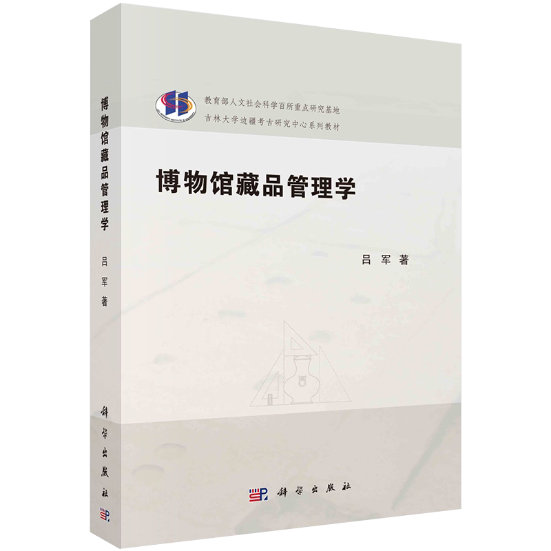 正版现货平装博物馆藏品管理学吉林大学边疆考古研究中心系列教材吕军著科学出版社9787030673831