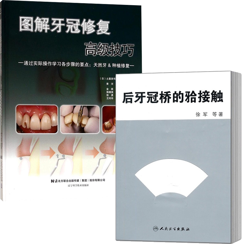 共2本 后牙冠桥的合接触/图解牙冠修复高级技巧日/土屋贤司徐军 9787117135177