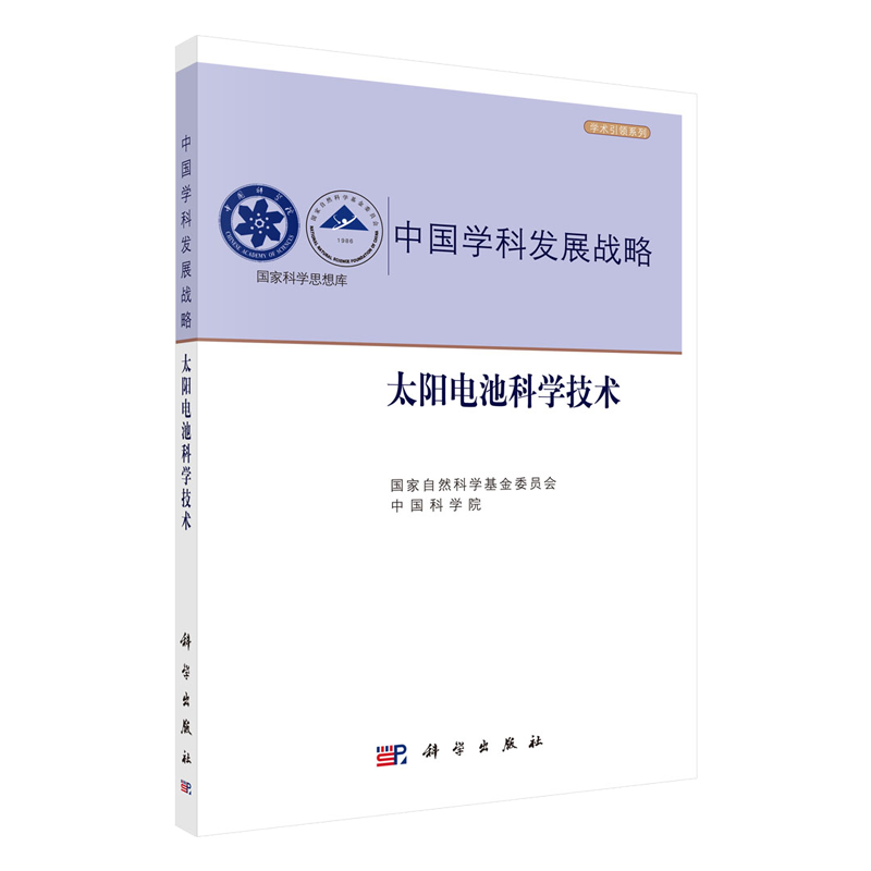 正版现货 中国学科发展战略·太阳电池科学技术 中国学科发展战略 国家自然科学基金委员会 中国科学院 科学出版社