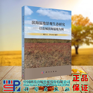 李玉凤 刘红玉 科学 龙门书局出版 9787030739681 现货正版 社 滨海湿地景观生态研究以盐城滨海湿地为例