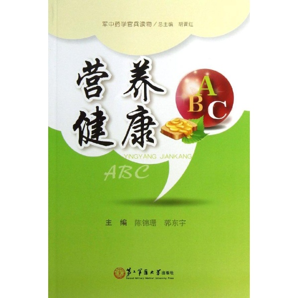 全新 营养健康ABC/陈锦珊/上海第二军医大学出版社