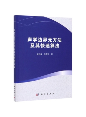 现货正版 128.00 声学边界元方法及其快速算法 蒋伟康吴海军 1科学/龙门书局出版社