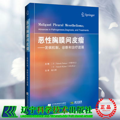 现货正版 恶性胸膜间皮瘤 发病机制 诊断和治疗进展 辽宁科学技术出版社9787559127952