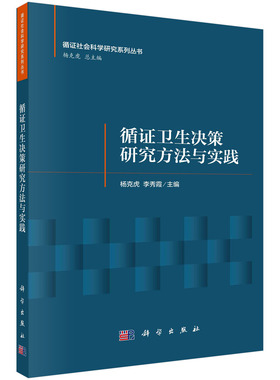 现货正版 循证卫生决策研究方法与实践 杨克虎  李秀霞 科学出版社 9787030747532