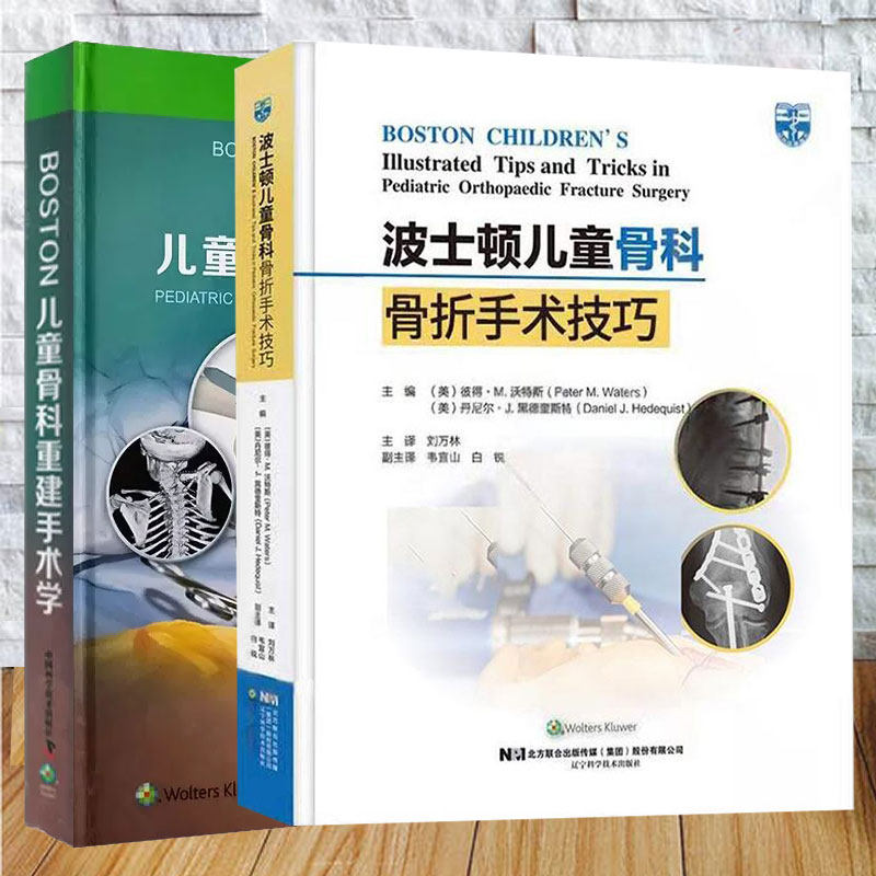 任选 波士顿儿童骨科骨折手术技巧+BOSTON儿童骨科重建手术学 刘万林 韦宜山 白锐胫骨结节骨折切开复位内固定舟骨骨折的手术治疗