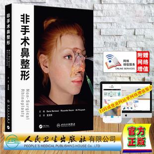 赠数字资源 非手术鼻整形 翻译版 王太玲 精装 人民卫生出版社9787117386678