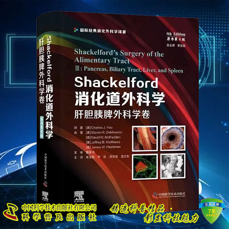 现货 Shackelford消化道外科学 原书第8版 肝胆胰脾外科学卷 李玉民等译 国际经典消化外科学译著中国科学技术出版社9787523600702