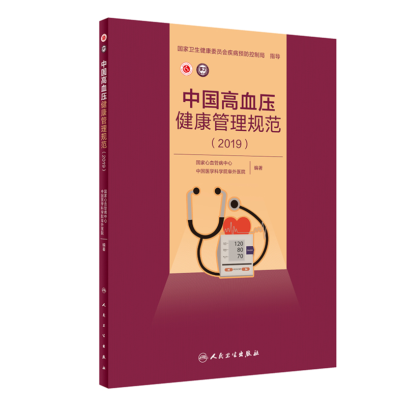 现货 中国高血压健康管理规范 2019 国家心血管病中心中国医学科学院阜外医院人民卫生出版社
