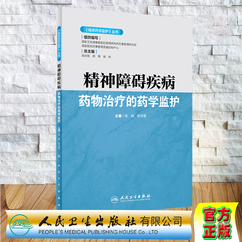 现货 精神障碍疾病药物治疗的药学监...