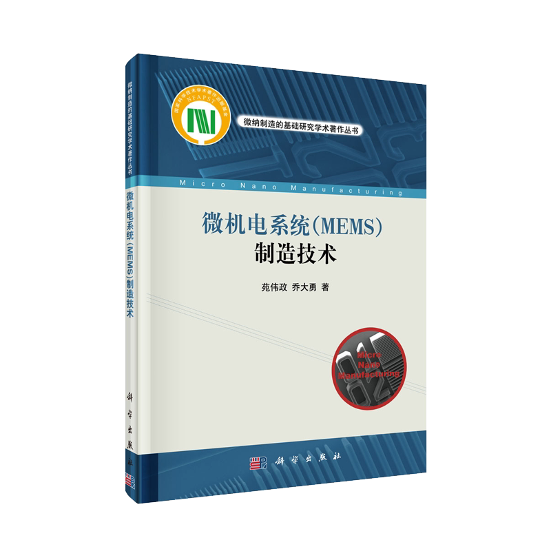 正版现货 微机电系统(MEMS)制造技术 纳米制造的基础研究学术著作丛书 苑伟政 乔大勇 科学出版社