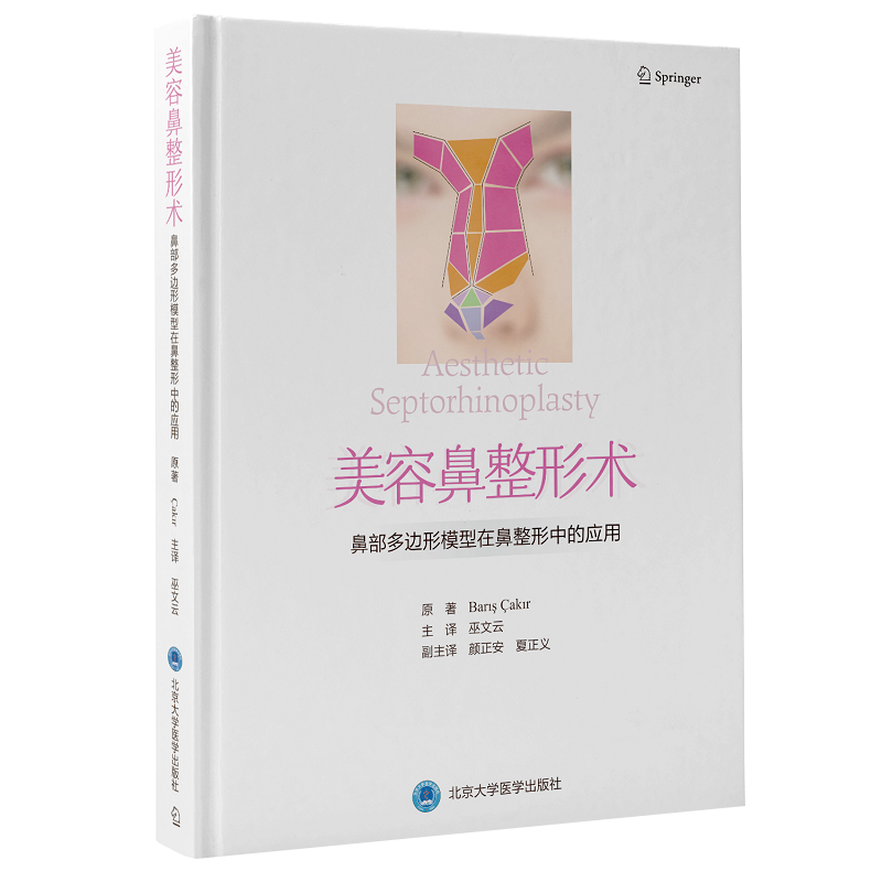 现货美容鼻整形术 鼻部多边形模型在鼻整形中的应用 鼻背部和鼻尖部的角度 鼻部美学分析 北京大学医学出版社9787565924880