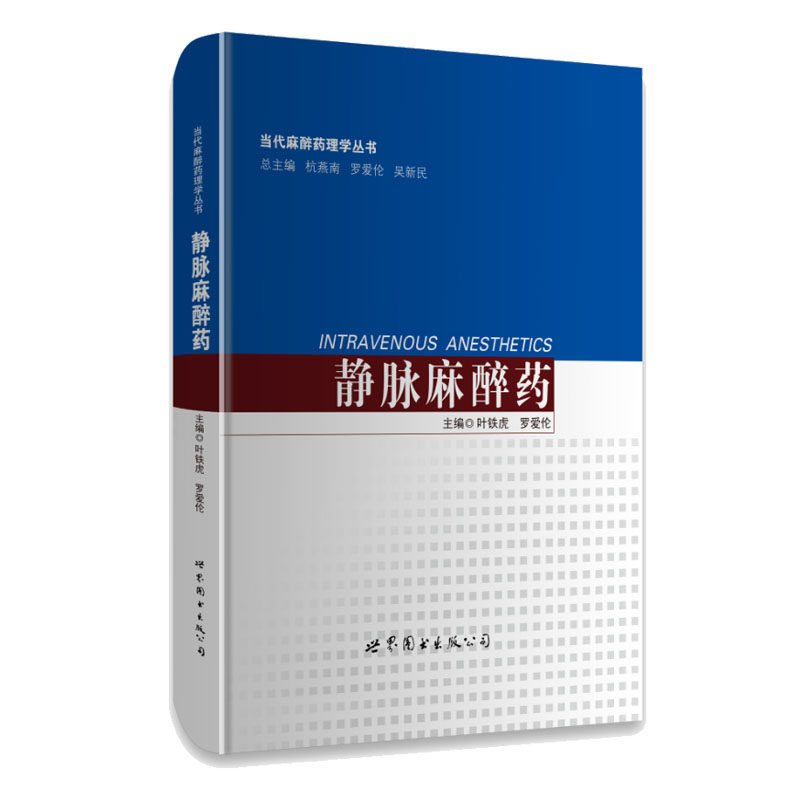 现货 当代麻醉药理学丛书 静脉麻醉药 叶铁虎 罗爱伦主编 世界图书出版公司