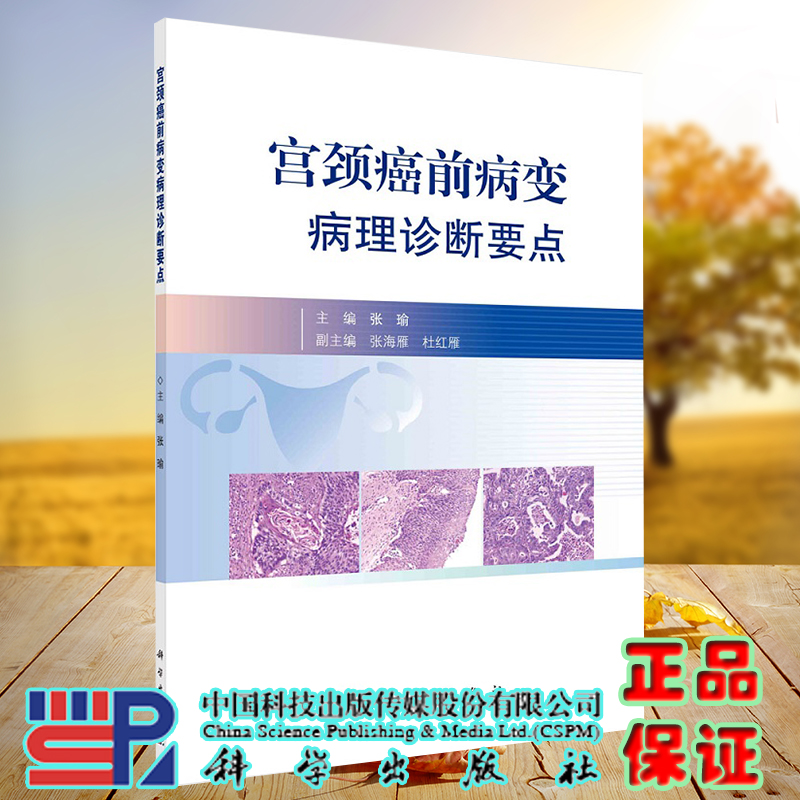 现货正版宫颈癌前病变病理诊断要点 宫颈癌前病变的相关概念 病理诊断依据等内容张瑜 9787030717610科学出版社