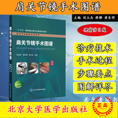 社 刘玉杰北京大学医学出版 9787565922275 肩关节镜手术图谱骨关节多媒体手术系列 现货当日发