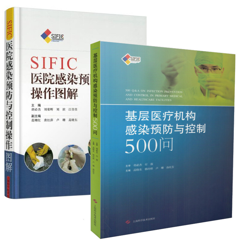 共2册 sific基层医疗机构感染预防与控制500问+医院感染预防与控制操作图解高晓东主编 上海科学技术出版社