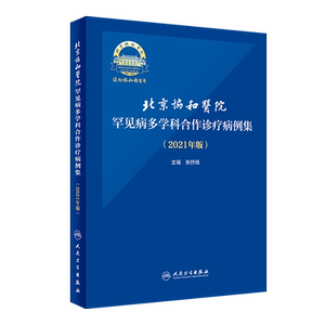 现货正版全新北京协和医院罕见病多学科合作诊疗病例集2021年版张抒扬主编人民卫生出版社9787117313308