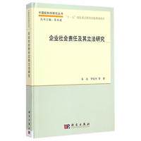 企业社会责任及其立法研究 易凌 平装 科学出版社9787030422613