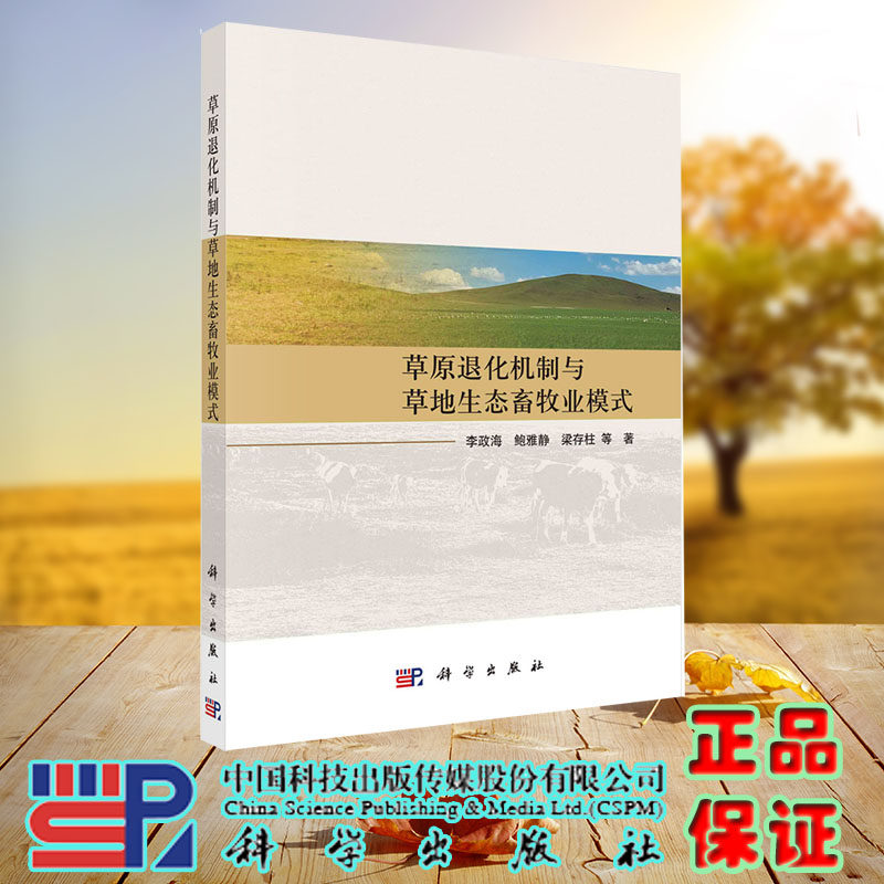 现货正版 草原退化机制与草地生态畜牧业模式 李政海等 科学/龙门书局出版社 9787030738837