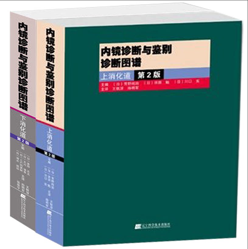 正版 内镜诊断与鉴别诊断图谱 上消化道第2二版+下消化道第2版 共两册 彩图翻译版 辽宁科学技术出版社