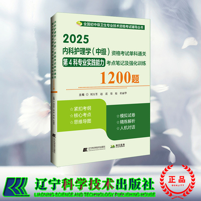 正版全新 2025内科护理学中级资格考试单科通关第4科专业实践能力考点笔记及强化训练1200题 刘万芳等 辽宁科学技术出版社 9787559