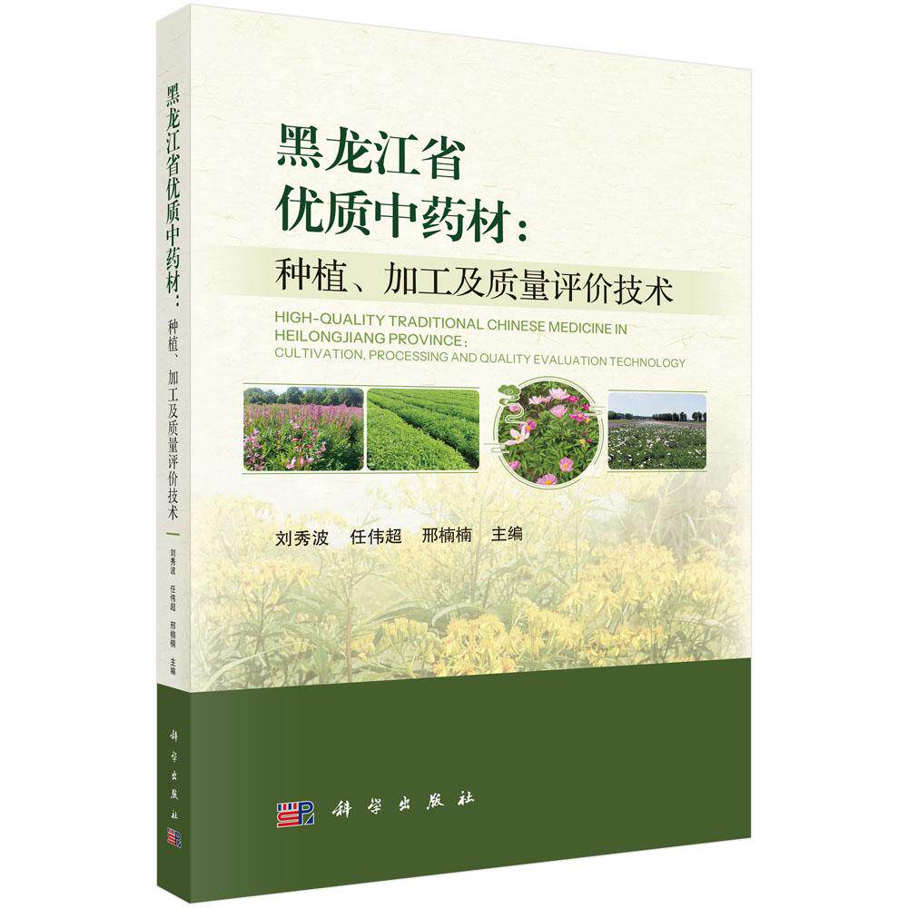 黑龙江省优质中药材 种植 加工及质量评价技术 刘秀波 9787030834935