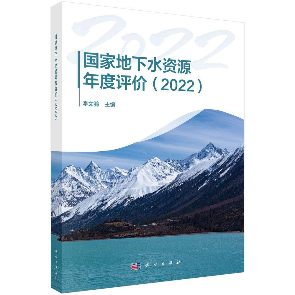 正版全新 平装 国家地下水资源年度评价2022 李文鹏 科学出版社 9787030799005