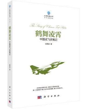 鹤舞凌霄 中国试飞员笔记 徐勇凌 平装 科学出版社9787030552464