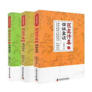 医道传真·壹：临证杂谈 中国科学技术出版 医道传真·贰：通俗针灸 吴南京 社 医道传真·叁：医理述要 共3册