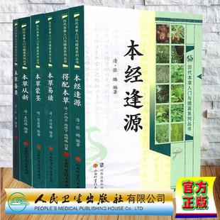 共6本 历代本草入门与提高系列丛书 本草备要/得配本草/本草从新/本经逢源/本草蒙筌/本草易读 山西科学技术出版社