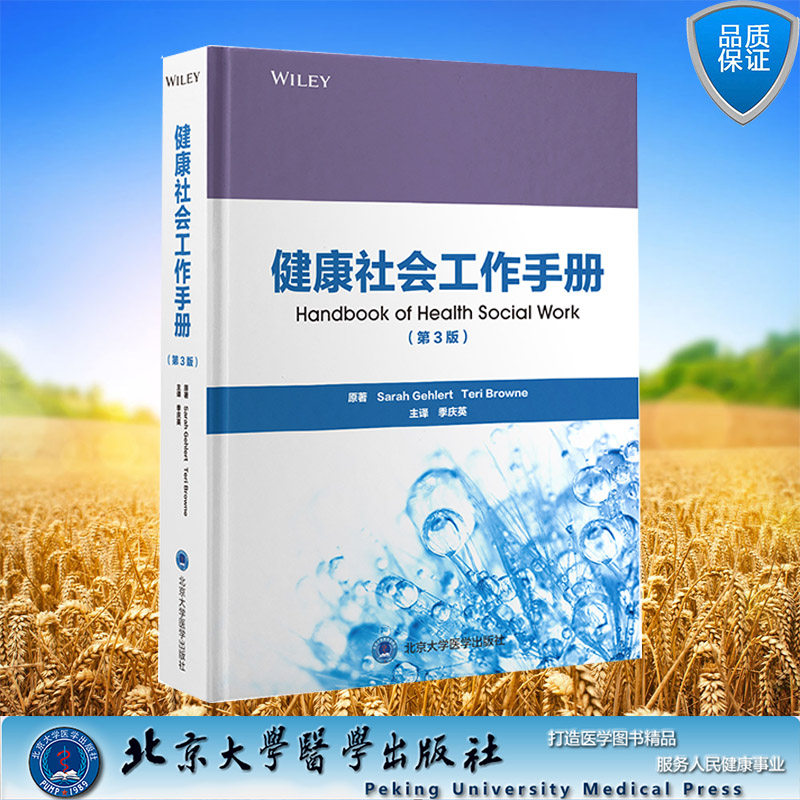 现货正版 健康社会工作手册 第3版 Sarah Gehlert Teri Browno 北京大学医学出版社 9787565926914