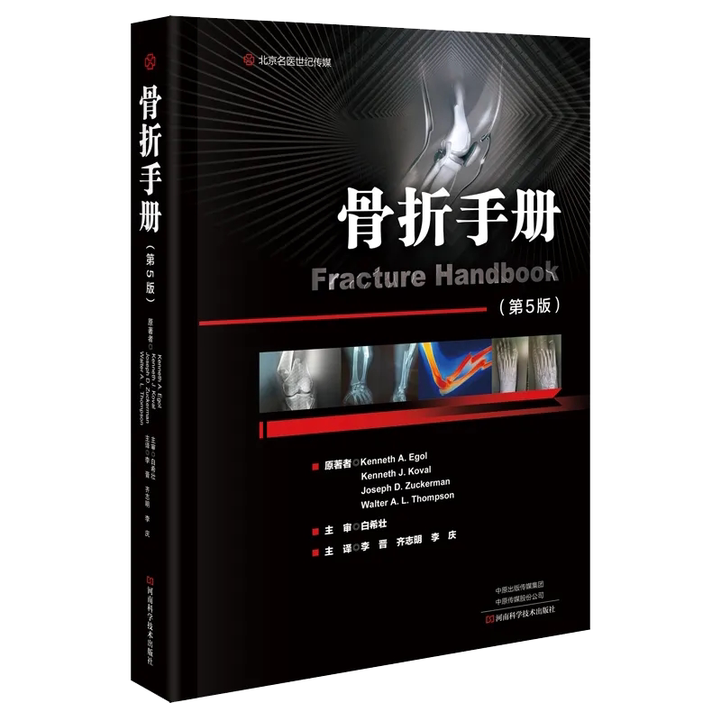 现货正版 骨折手册 第5版河南科学技术出版社9787572505911