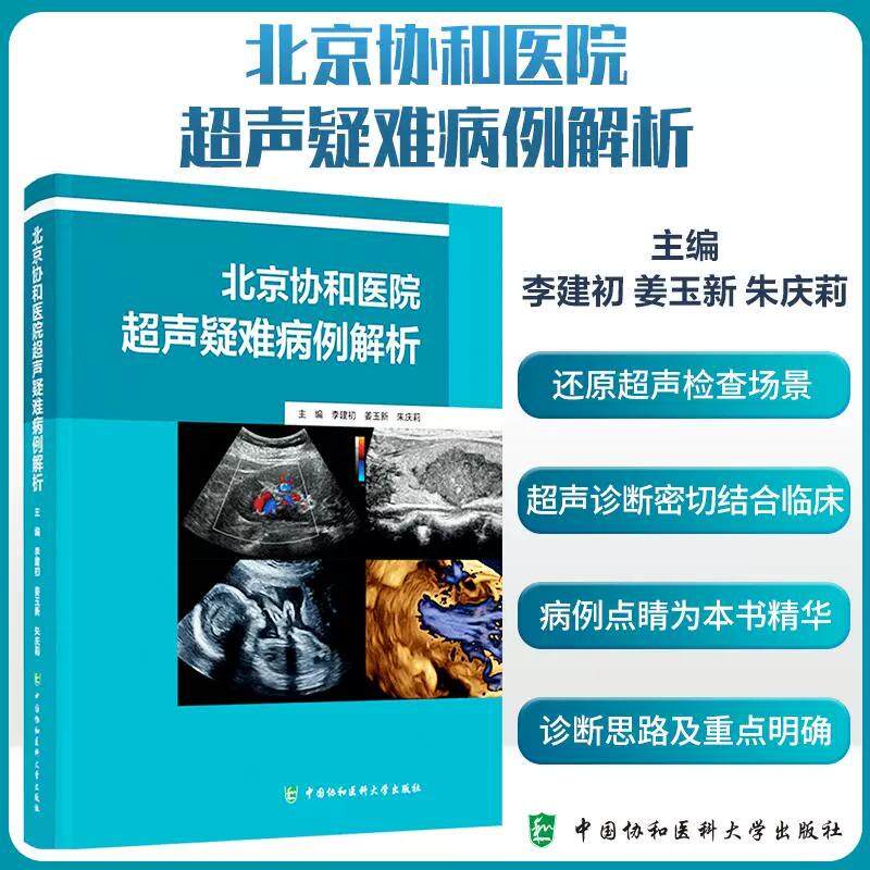 正版全新 北京协和医院超声疑难病例解析 李建初 姜玉新 朱庆莉 主编 中国协和医科大学出版社 9787567924352